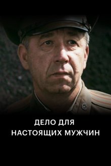  Дело для настоящих мужчин (1983) 