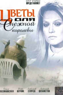  Цветы для Снежной королевы (2006) 