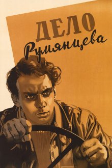  Дело Румянцева (1995) 
