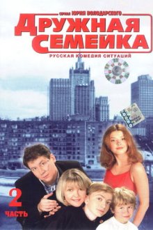  Дружная семейка (2003) 