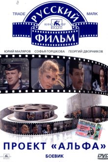  Проект «Альфа» (1990) 