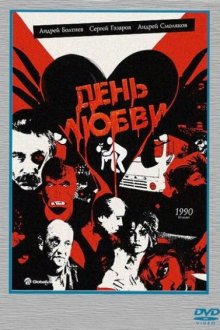  День любви (1990) 