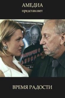  Время радости (2008) 