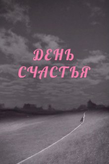  День счастья (1964) 