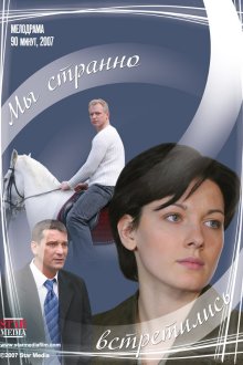  Мы странно встретились (2008) 