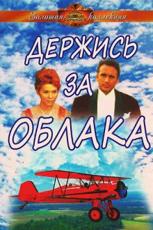  Держись за облака (1971) 