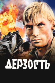  Дерзость (1971) 