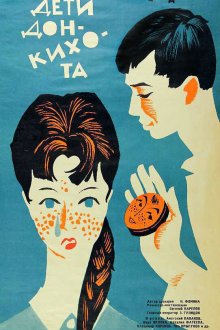  Дети Дон-Кихота (1966) 