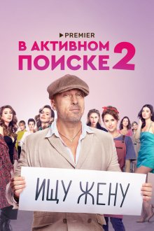  В активном поиске (2021) 