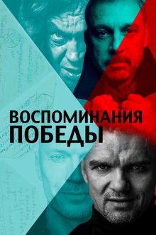  Воспоминания Победы (2021) 