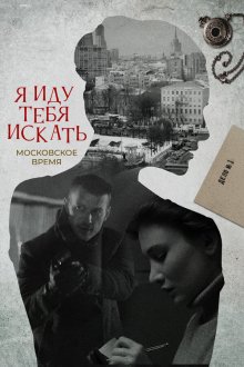  Я иду тебя искать (2021) 