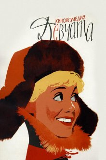  Девчата (1962) 