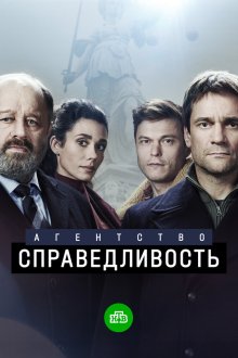  Агентство «Справедливость» (2021) 
