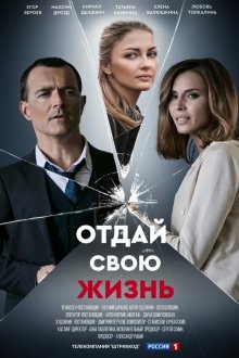  Отдай свою жизнь (2020) 