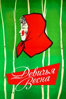  Девичья весна (1960) 