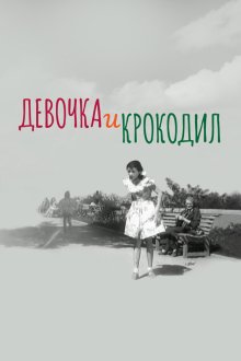  Девочка и крокодил (1956) 
