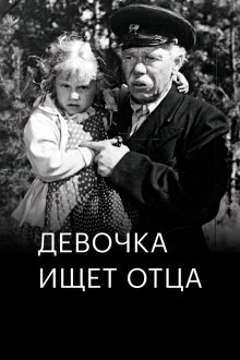  Девочка ищет отца (1959) 