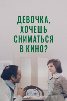  Девочка, хочешь сниматься в кино? (1978) 
