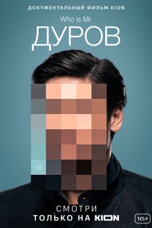  Дуров (2021) 