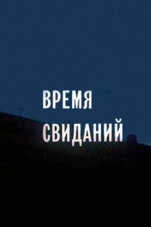  Время свиданий (1986) 