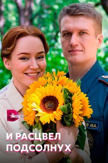  И расцвел подсолнух (2021) 
