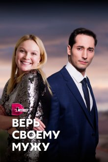  Верь своему мужу (2021) 