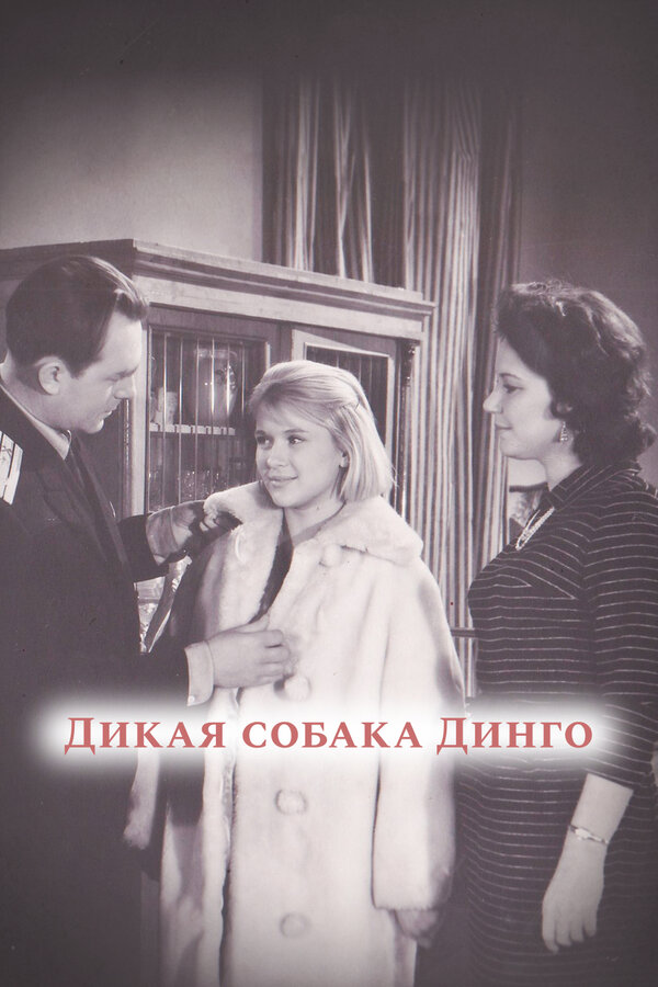  Дикая собака динго (1962) 