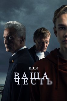  Ваша честь (2021) 