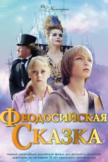  Феодосийская сказка (2021) 