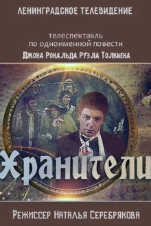  Хранители (1991) 
