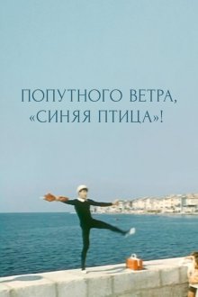  Попутного ветра, "Синяя птица"! (1967) 