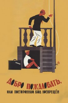  Добро пожаловать, или Посторонним вход воспрещен (1964) 