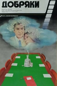  Добряки (1979) 
