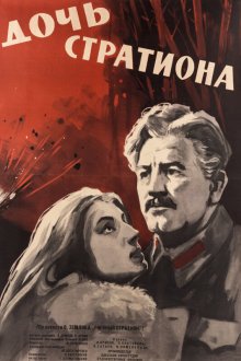  Дочь Стратиона (1964) 