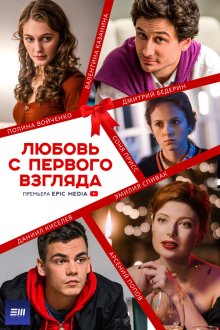  Любовь с первого взгляда (2021) 