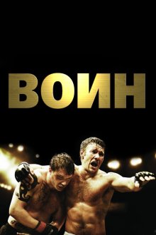  Воин (2011) Warrior