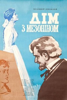 Дом с мезонином (1961) 