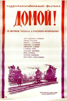  Домой! (1982) 