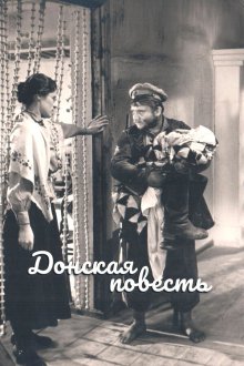  Донская повесть (1964) 