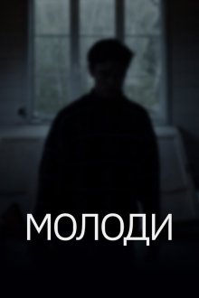  Молоди (2021) 