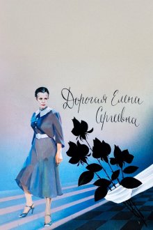  Дорогая Елена Сергеевна (1988) 
