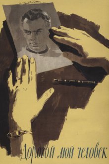  Дорогой мой человек (1958) 