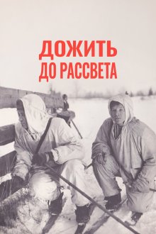  Дожить до рассвета (1975) 