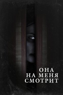  Она на меня смотрит (2020) 
