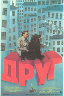 Друг (1987) 