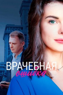  Врачебная ошибка (2020) 