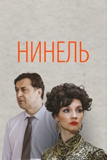  Нинель (2023) 