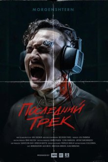  Последний трек (2021) 