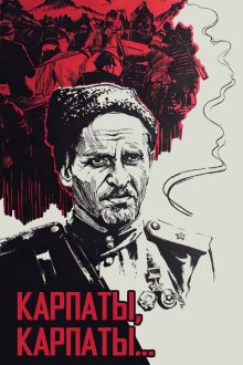  Дума о Ковпаке: Карпаты, Карпаты... (1976) 