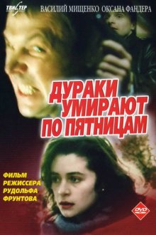  Дураки умирают по пятницам (1990) 